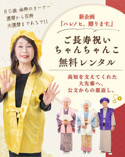 きもの処公文(高知)のご長寿祝いちゃんちゃんこ無料レンタルプロジェクト『ハレノヒ、贈ります。』メインバナー。80歳の現役オーナーが傘寿(黄色)の祝い着を着用した笑顔の写真とともに、還暦から120歳の大還暦まで対応する「高知きもの物語」企画を紹介。高知の大先輩への恩返しを込めたメッセージ。