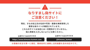 きもの処公文のなりすましサイト・詐欺サイトに対する注意喚起バナー。公式URL(www.kimono-kumon.com)と公式Instagram(@kimono_kumon)の案内。