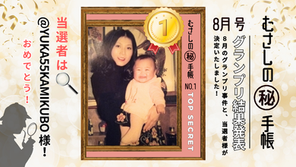高知市のきもの処公文の人気ブログ「むさしの㊙手帳」(マル秘手帳)の企画告知画像。探偵役の光森矛佐偲(みつもり むさし)とボス役の光森美恵(みつもり みえ)が登場するコラムの「8月ベスト事件簿グランプリ」について、4つの事件簿のサムネイルを使い読者投票を呼びかけている。