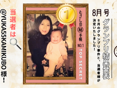 高知市のきもの処公文の人気ブログ「むさしの㊙手帳」(マル秘手帳)の企画告知画像。探偵役の光森矛佐偲(みつもり むさし)とボス役の光森美恵(みつもり みえ)が登場するコラムの「8月ベスト事件簿グランプリ」について、4つの事件簿のサムネイルを使い読者投票を呼びかけている。
