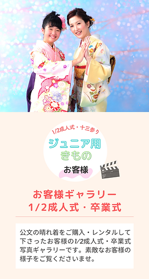 ジュニア用きものお客様ギャラリー縦長バナー.png