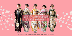 春のきもの総合展示会のお知らせ