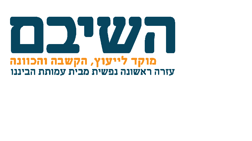 סמל השיבם עם שקף.gif