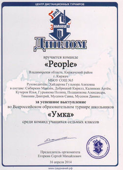 Команде "People", 7 кл.