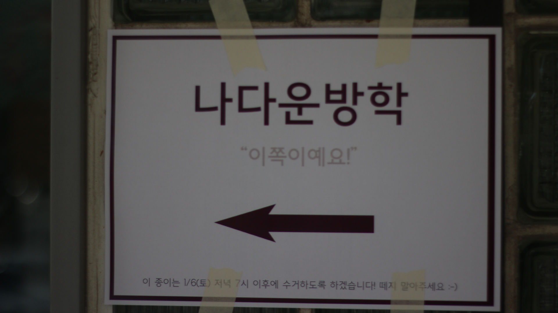 나다운 방학