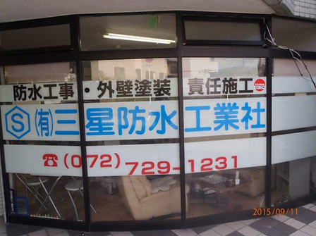 三星防水工業社店舗外観