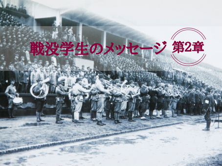 18/7/29　戦没学生のメッセージ