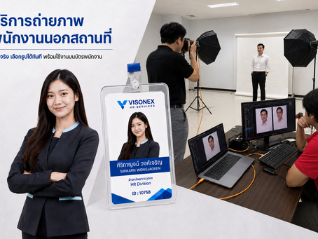 บริการถ่ายรูปติดบัตรพนักงานคุณภาพสูงยกสตูดิโอไปถึงออฟฟิศ เพื่อภาพที่สวย คมชัด และประหยัดเวลาทำงาน