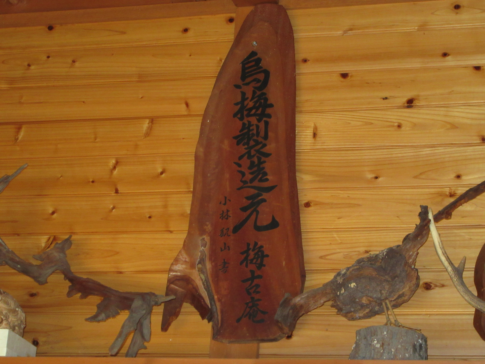 梅古庵 | 烏梅づくりの里 |旧 公式 HP | 奈良市 月ヶ瀬 | 梅干し | 無