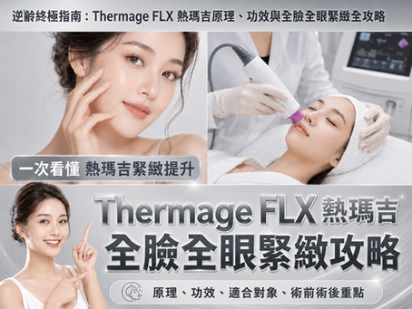 逆齡終極指南：Thermage FLX 熱瑪吉原理、功效與全臉全眼緊緻全攻略