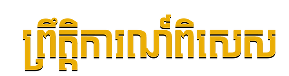 ព្រឹត្តិការណ៍ពិសេស4.png