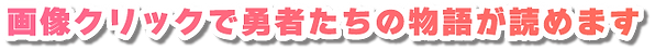07_画像クリックで勇者たちの物語が読めます.png