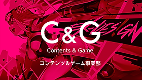 コンテンツ＆ゲーム事業部 | 株式会社エクスデザイン