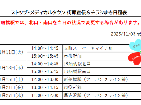 街宣&チラシ撒きスケジュール