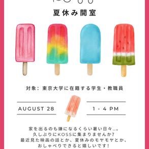 【KOSS夏休み開室】