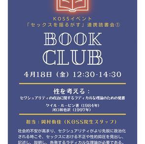【KOSS学内イベント】「セックスを揺るがす」連携読書会①