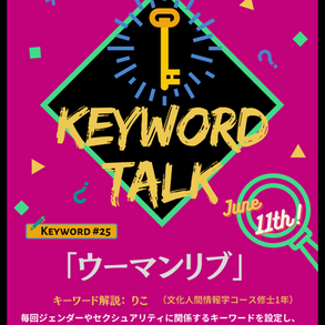 キーワード・トーク：「ウーマンリブ」