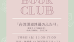 【通常開室企画】読書会：楊双子『台湾漫遊鉄道のふたり』