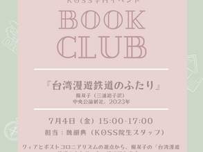 【通常開室企画】読書会：楊双子『台湾漫遊鉄道のふたり』