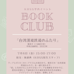 【通常開室企画】読書会：楊双子『台湾漫遊鉄道のふたり』