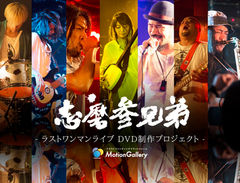 志磨参兄弟
「ラストライブDVD制作」