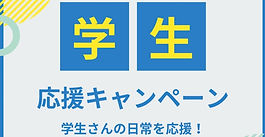 学生の皆様へ