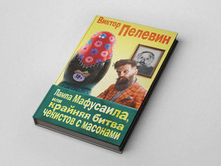 Пелевин "Лампа Мафусаила или крайняя битва масонов с чекистами