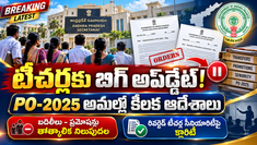 PO-2025 అమల్లో బదిలీలు, ప్రమోషన్లు సహా కీలక ప్రక్రియలకు తాత్కాలిక నిలుపుదల - రివర్టెడ్ టీచర్ల సీనియారిటీపై స్పష్టత