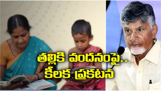 'తల్లికి వందనం' రూ.15,000.. ఎప్పుడంటే?