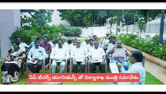 ఉపాధ్యాయ సంఘాలతో విద్యాశాఖ మంత్రి బొత్స సత్యనారాయణ సమావేశం వివరాలు.