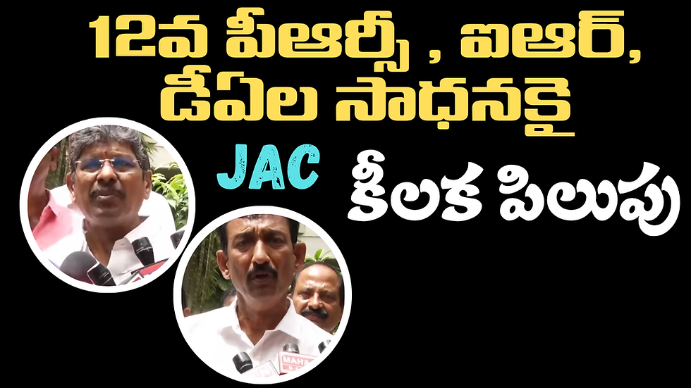 📢 APJAC కీలక పిలుపు: ఉద్యోగుల హక్కుల సాధనకు సిద్ధమవుతున్న నాయకత్వం!