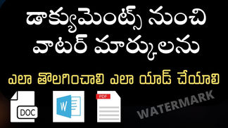 డాక్యుమెంట్, పీడీఎఫ్ ల నుండి వాటర్ మార్క్ ఎలా తీసేయాలి?