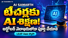 ఏపీ ఉపాధ్యాయులకు AI Samarth ఆన్లైన్ కోర్సు: అక్టోబర్ నెలాఖరులోగా పూర్తి చేయాలి!