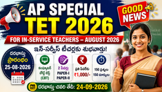 AP Special TET 2026: ఇన్-సర్వీస్ టీచర్లకు గుడ్ న్యూస్! దరఖాస్తు తేదీలు, అర్హతలు, పరీక్ష విధానం, ఫీజు పూర్తి వివరాలు