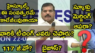 హైస్కూల్ ప్లస్ అప్ గ్రేడ్, ప్రాథమిక పాఠశాలల విలీనం సంబంధించి మీడియా ప్రశ్నలకు మంత్రి బొత్స సమాధానాలు