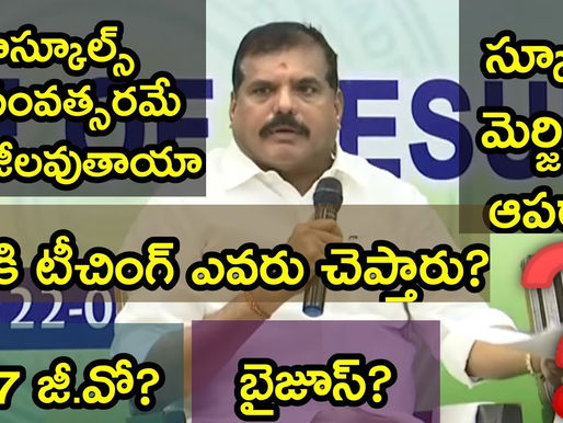 హైస్కూల్ ప్లస్ అప్ గ్రేడ్, ప్రాథమిక పాఠశాలల విలీనం సంబంధించి మీడియా ప్రశ్నలకు మంత్రి బొత్స సమాధానాలు