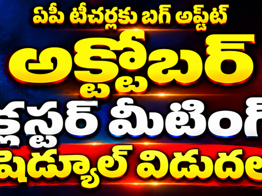 AP Teachers BIG UPDATE: అక్టోబర్ క్లస్టర్ కాంప్లెక్స్ సమావేశాలకు షెడ్యూల్ విడుదల!