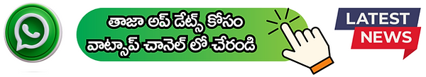 తాజా అప్ డేట్స్ కోసం వాట్సాప్ చానెల్ లో చేరండి1.png