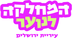 לוגו מלא המחלקה לנוער עיריית ירושלים, התאמת צבעים למיתוג בירת הנוער 2026