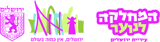 לוגו עיריית ירושלים, לוגו המחלקה לנוער של ירושלים, אירועי הקיץ לנוער 2026