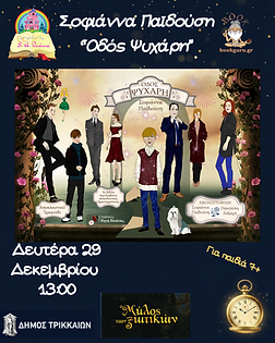 αφισες εκδηλωσεις “Οδός Ψυχάρη”.png