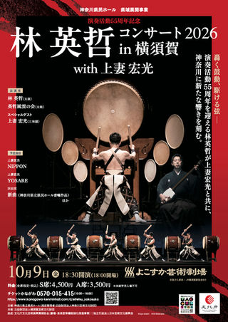 2026年10月9日『林英哲コンサート2026 in 横須賀』