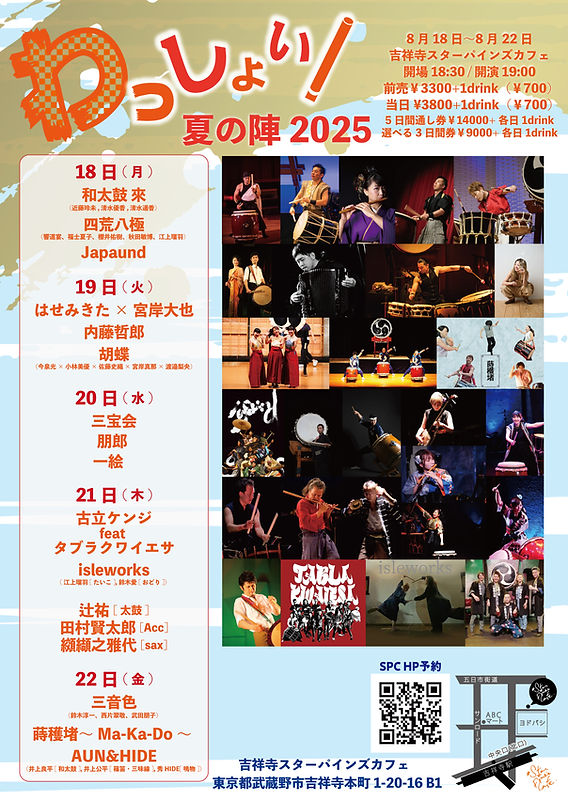 2025年8月21日「わっしょい！〜夏の陣2025〜」＠吉祥寺スター