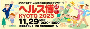 【参加します!『ヘルス博KYOTO2023』11月29日】