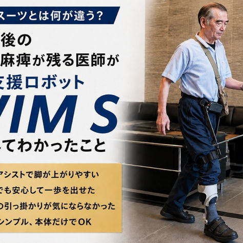 脳梗塞後の右半身麻痺が残る医師が、パワードスーツと歩行支援ロボット「WIM S」装着し比較してわかったこと