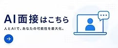 AI面接.jpg