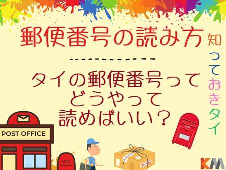 📮タイの郵便番号の読み方は?