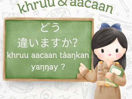 Khruu & Aa-caanってどう違いますか?