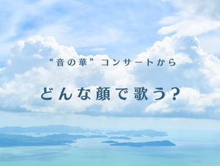 どんな顔で歌う?