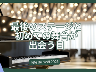 最後のステージと初めての舞台が出会う日